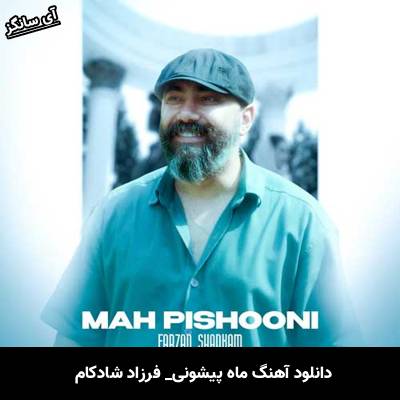 دانلود آهنگ ماه پیشونی فرزاد شادکام 
